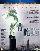 青龍 Revenge Of The Green Dragons (2014) (Blu-ray) (香港版)