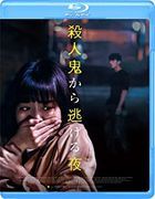 殺人鬼から逃げる夜 (Blu-ray)