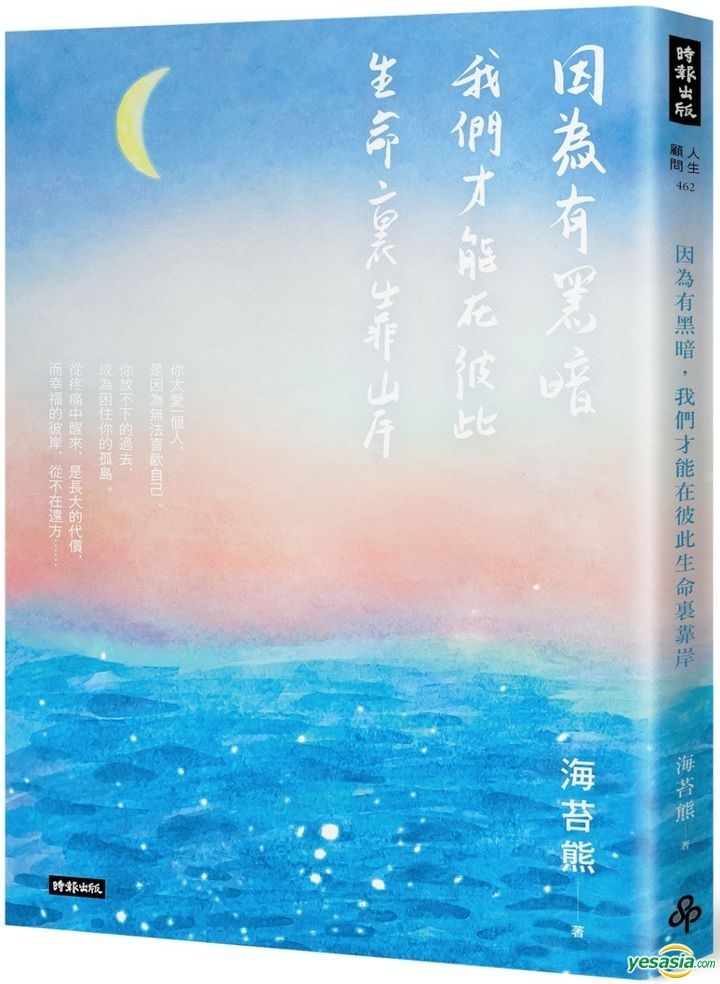 YESASIA: Yin Wei You Hei An , Wo Men Cai Neng Zai Bi Ci Sheng Ming Li ...