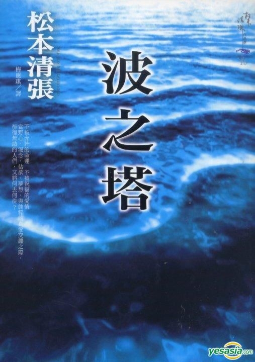 Yesasia 波之塔 松本清张 梅应琪 新雨 台湾图书 邮费全免 北美网站