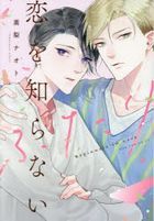 Koi wo Shiranai Futari