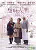 甜味人間 (2016)（DVD) (香港版)