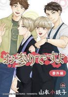 Omairi desuyo Side Story