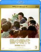 Necchu Jidai Kyoshi Hen II (Blu-ray) (Vol.3) (Japan Version)