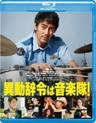调职令是警察乐队! (Blu-ray)(日本版)