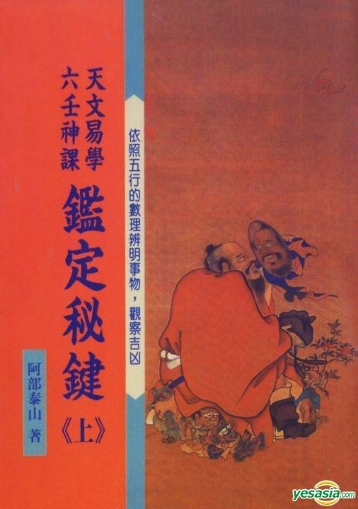 阿部泰山　天文易学六壬神課　六壬天文易七百二十課鑑定秘鍵　四柱推命　易経　五行易 阿部泰山 天文易学六壬神課 六壬天文易七百二十課鑑定秘鍵 四柱