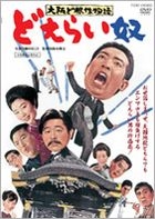 Oosaka Dokonjo Monogatari Doerai Yatsu (DVD) (Japan Version)