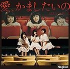 Ai, Kamashitaino [Type A] (First Press Limited Edition) (Japan Version)