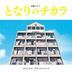 My Neighbor, Chikara Original Soundtrack (Japan Version)