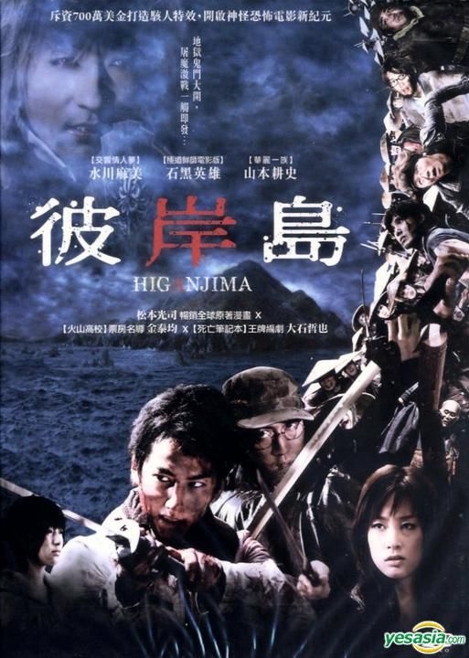 YESASIA: 彼岸島 DVD - 水川あさみ, 山本耕史, Catchplay - 日本映画