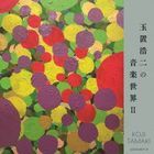 Tamaki Koiji no Ongaku Sekai 2 (日本版) 