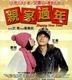 亲家过年 (2012) (VCD) (香港版)