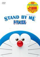 STAND BY ME：多啦A夢3D (DVD)(日本版)