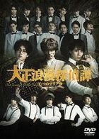 Musical 'Taisho Roman Tentei Tan' - Muttsu no Maria Zo -  (DVD) (Japan Version)