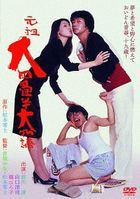 Ganso Dai Yojohan Dai Monogatari (DVD) (Japan Version)