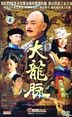 Da Long Mo (DVD) (End) (China Version)