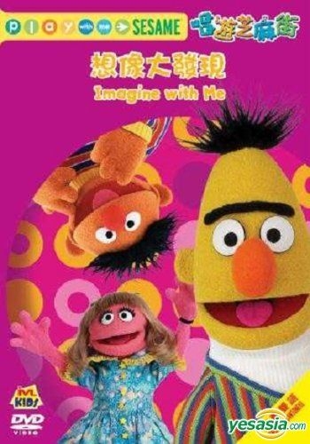 PLAY WITH ME Sesame ImagIne With Me DVD Region 4 Free Post New