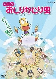 YESASIA: アニメ おしりかじり虫 かじり屋、本日開店!? DVD - 金田朋子, うるまでるび, （株）ＮＨＫエンタープライズ - 日本語の アニメ - 無料配送 - 北米サイト