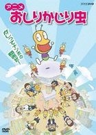 Anime Oshiri Kajirimushi Kajiriya, Honjitsu Kaiten!?   (DVD)(Japan Version)