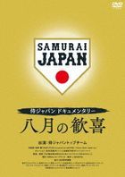 Samurai Japan Documentary 8 Gatsu no Kanki (DVD) (Japan Version)