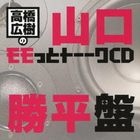 Takahashi Hiroki no Momotto Talk CD Yamaguchi Kappei ban (日本版) 
