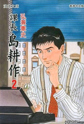 Yesasia 課長島耕作 文庫版 Vol 2 弘兼憲史 文化傳信 中文漫畫 郵費全免