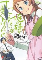 Orenoimouto ga Konna ni Kawaii Wakeganai 10 (Novel)