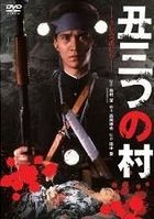 Ushimitsu no Mura (DVD) (日本版) 