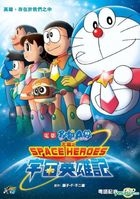 Doraemon: Nobita and the Space Heroes (2015) (DVD) (Hong Kong Version)