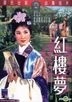 The Dream Of The Red Chamber (DVD) (Hong Kong Version)