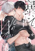 暴いて、その目で / ｃｏｍｉｃ　ａｓｔｉｒ