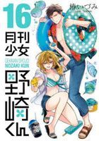 Gekkan Shoujo Nozakikun 16
