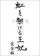 Niji wo Kakeru Ohi  (DVD) (Complete Edition) (Japan Version)
