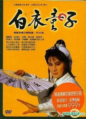 YESASIA : 杨丽花歌仔戏精选系列- 白衣童子(DVD) (完) (台湾版) DVD