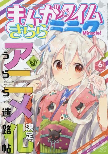 Yesasia まんがタイムきららミラク ２０１６年６月号 芳文社 日本の雑誌 無料配送