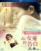 AV女優的告白 (2017) (Blu-ray) (香港版) 