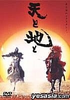 天與地 (1990) (DVD) (地之盤) (英文字幕) (日本版) 