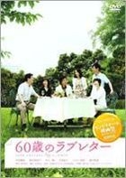 60歲的情書 (DVD) (日本版) 