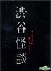 涉谷怪談 (DVD) (台灣版)
