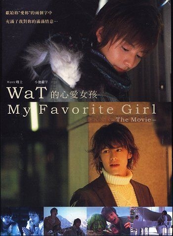 YESASIA: WaT My Favorite Girl -The Movie (Taiwan Version) DVD