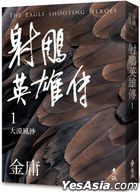 射鵰英雄傳(一) (亮彩映象修訂版)