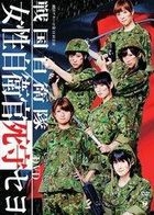 Gekidan Gekiharo Dai 11 Kai Koen 'Sengoku Jieitai - Sengoku Jieitai Josei Jieikan Shishu Seyo' (DVD) (Japan Version)