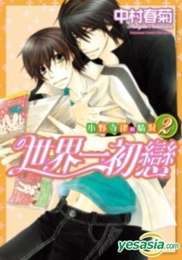 Yesasia 世界一初恋 吉野千秋の場合 3 中村春菊 著 中国語のコミック 無料配送 北米サイト