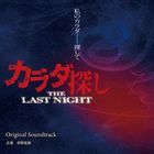 カラダ探し THE LAST NIGHT オリジナル・サウンドトラック (日本版)