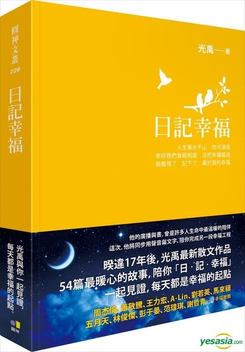 Yesasia 日记幸福 光禹 圆神 台湾图书 邮费全免