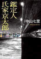 kanteinin ujiie kiyoutarou futaba bunko na 47 3