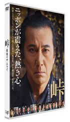 峠 最後的武士  (DVD) (日本版) 