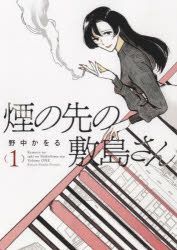 YESASIA: kemuri no saki no shikishima san 1 1 komitsuku 298 waike