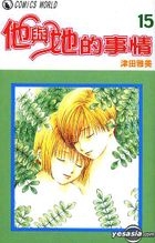 他與她的事情Vol.15 