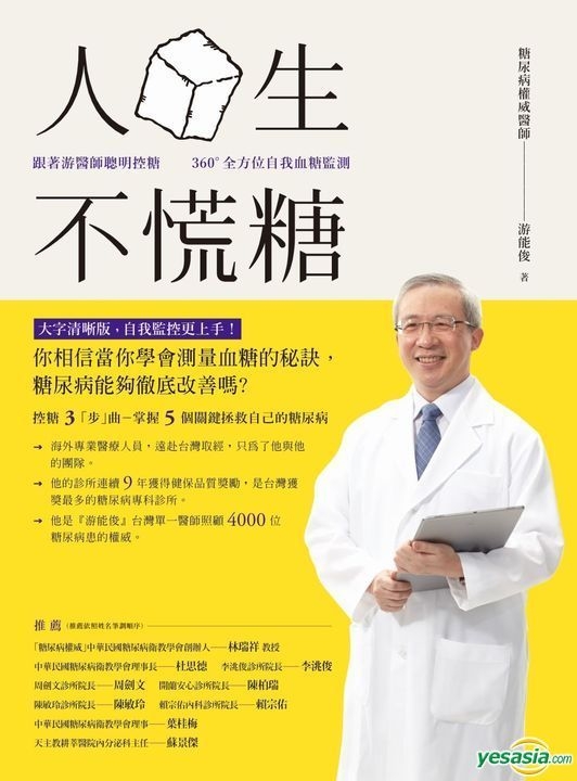 Yesasia 人生不慌糖 跟着游医师聪明控糖 360 全方位自我血糖监测 游能俊 乐木文化 台湾图书 邮费全免